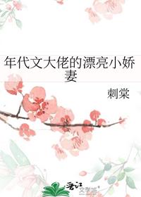 年代文大佬的漂亮小娇妻